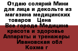 Отдаю солярий Мини для лица и декольте из магазина медицинских товаров › Цена ­ 450 - Все города Медицина, красота и здоровье » Аппараты и тренажеры   . Ивановская обл.,Кохма г.